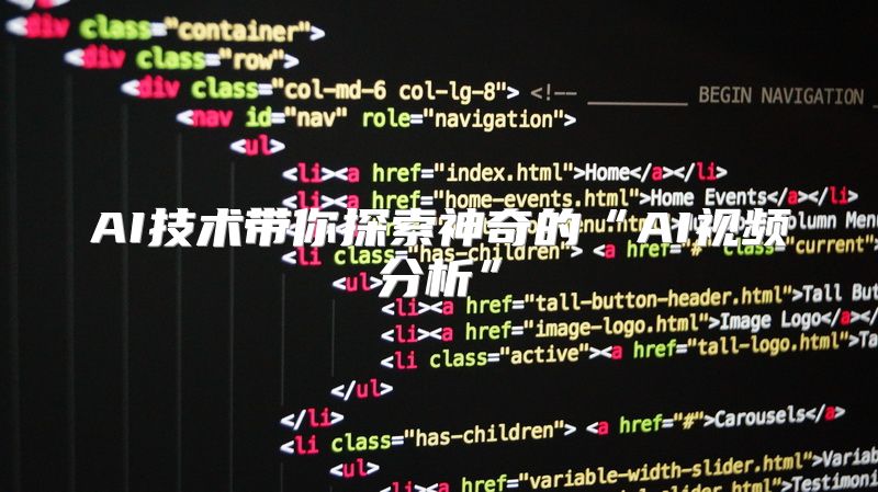AI技术带你探索神奇的“AI视频分析”