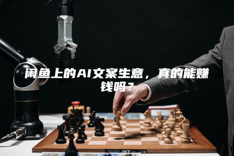 闲鱼上的AI文案生意，真的能赚钱吗？