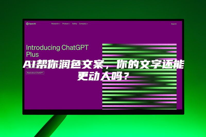 AI帮你润色文案，你的文字还能更动人吗？