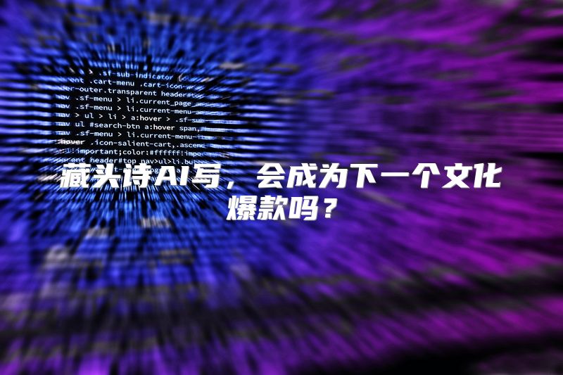 藏头诗AI写，会成为下一个文化爆款吗？