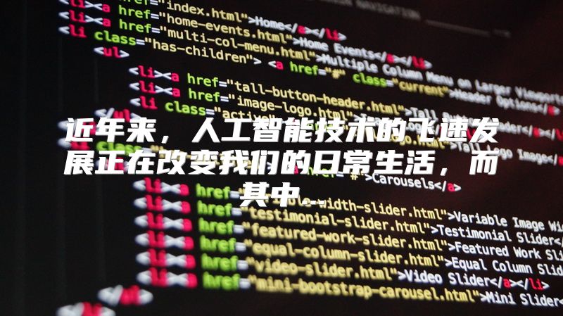 近年来，人工智能技术的飞速发展正在改变我们的日常生活，而其中...