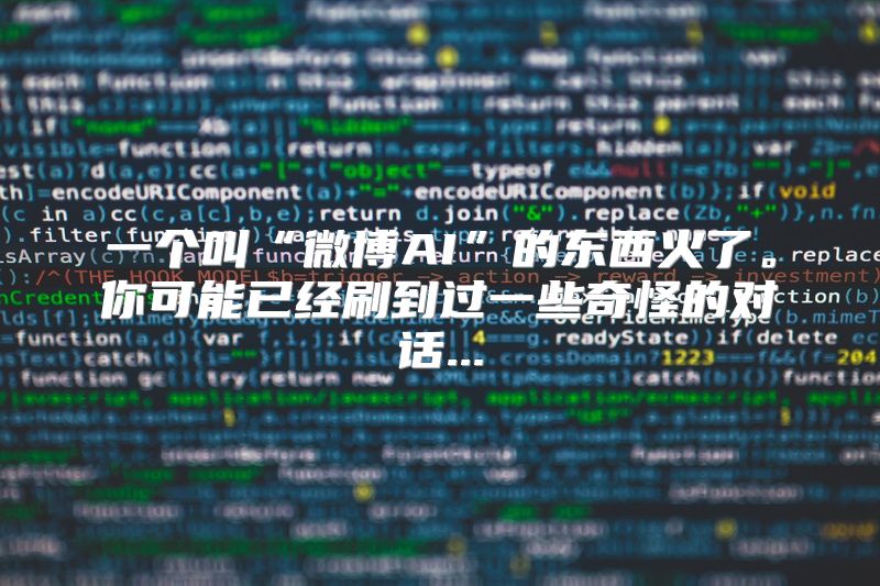 一个叫“微博AI”的东西火了。你可能已经刷到过一些奇怪的对话...
