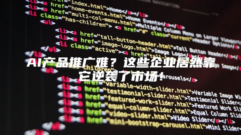 AI产品推广难？这些企业居然靠它逆袭了市场！