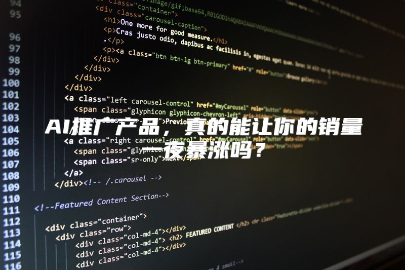 AI推广产品，真的能让你的销量一夜暴涨吗？