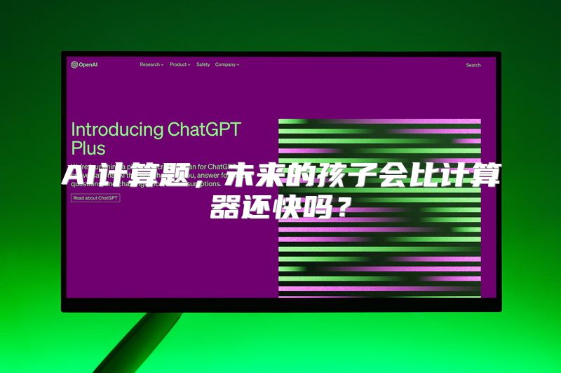 AI计算题，未来的孩子会比计算器还快吗？
