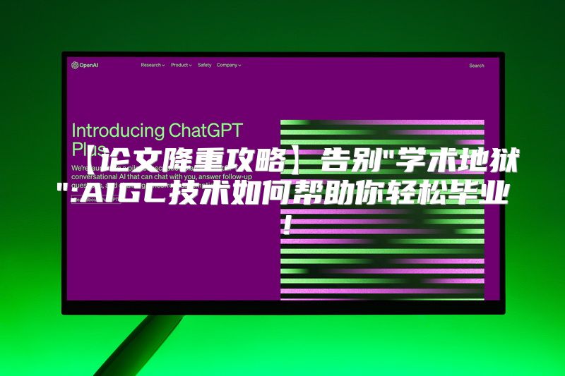 【论文降重攻略】告别