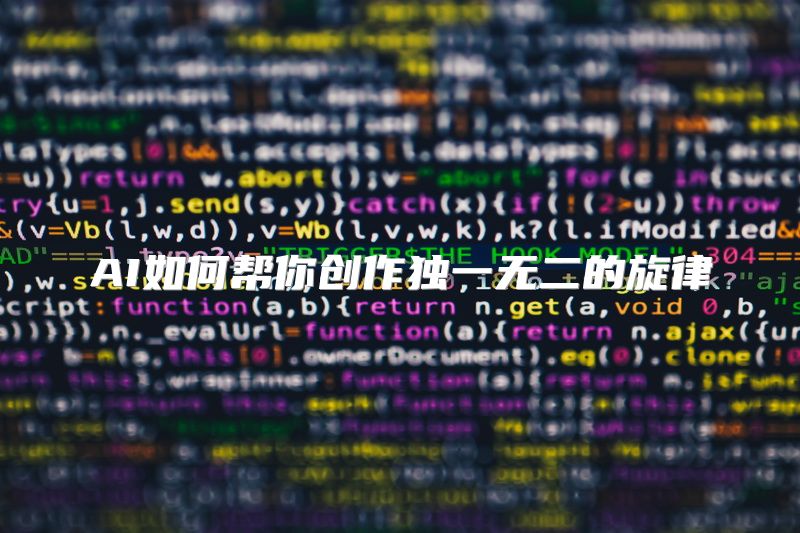 AI如何帮你创作独一无二的旋律