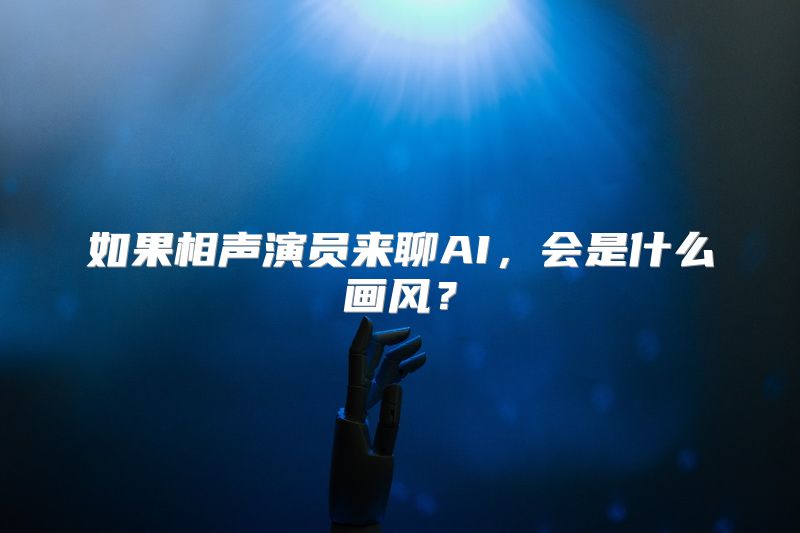 如果相声演员来聊AI，会是什么画风？