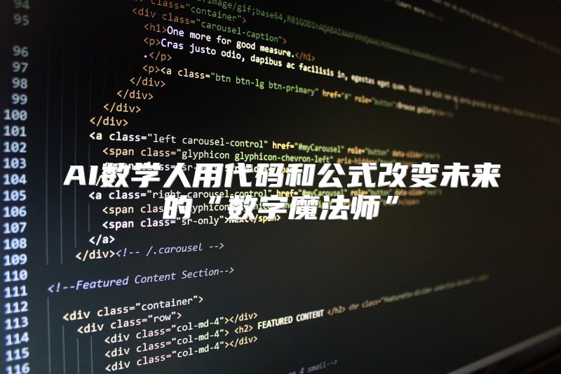 AI数学人用代码和公式改变未来的“数字魔法师”