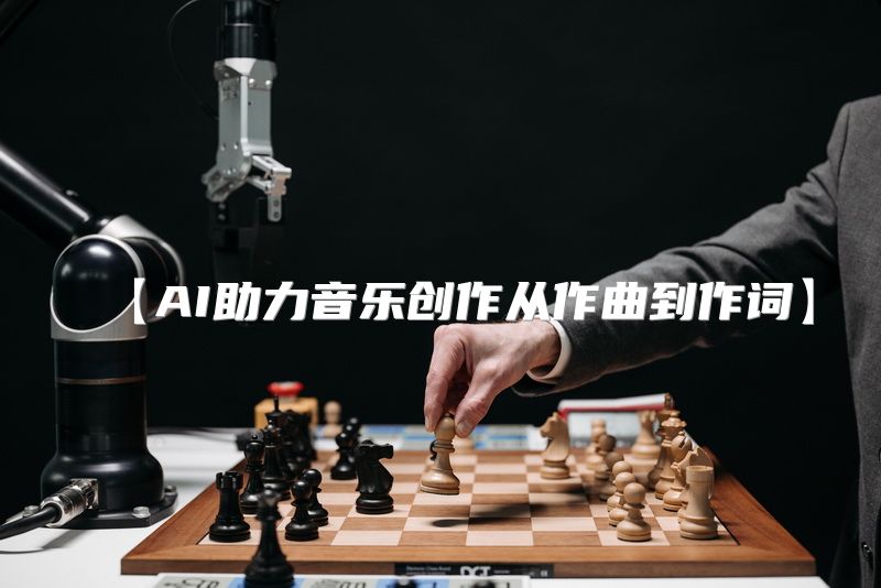 【AI助力音乐创作从作曲到作词】