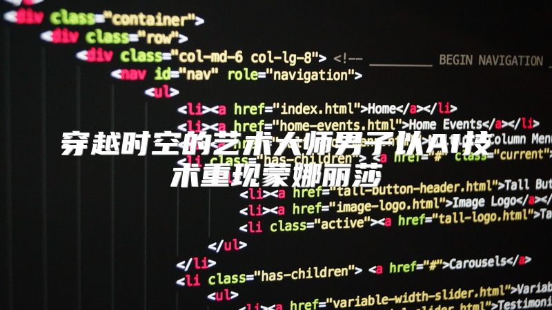 穿越时空的艺术大师男子以AI技术重现蒙娜丽莎