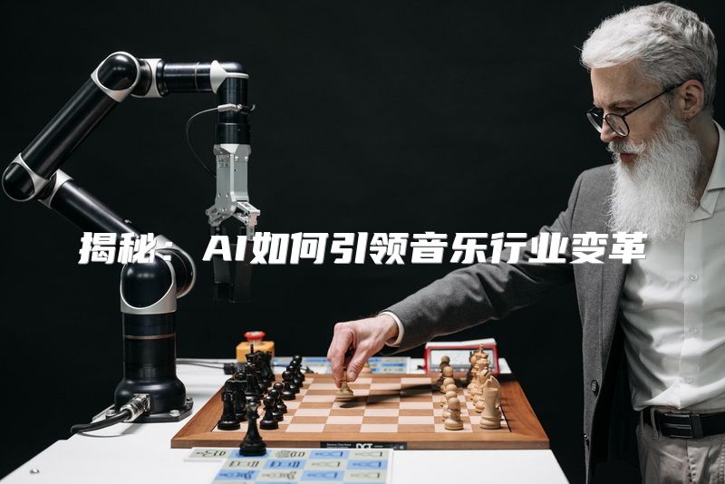 揭秘：AI如何引领音乐行业变革