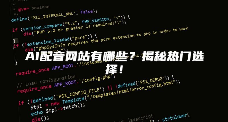 AI配音网站有哪些？揭秘热门选择！
