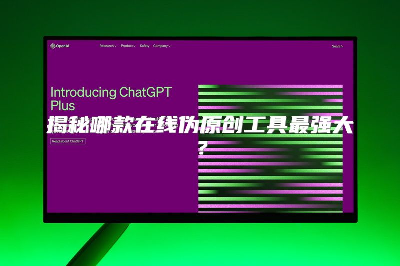 揭秘哪款在线伪原创工具最强大？