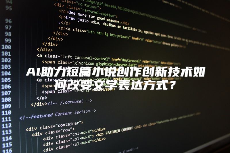 AI助力短篇小说创作创新技术如何改变文学表达方式？