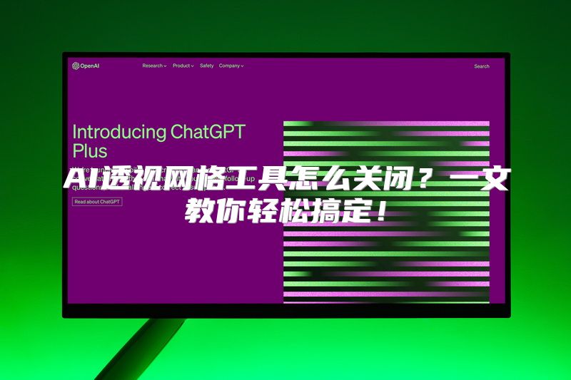 AI透视网格工具怎么关闭？一文教你轻松搞定！