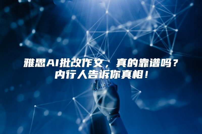 雅思AI批改作文，真的靠谱吗？内行人告诉你真相！