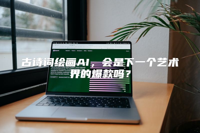 古诗词绘画AI，会是下一个艺术界的爆款吗？
