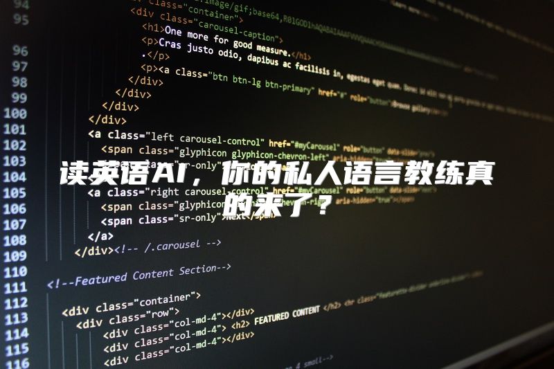 读英语AI，你的私人语言教练真的来了？