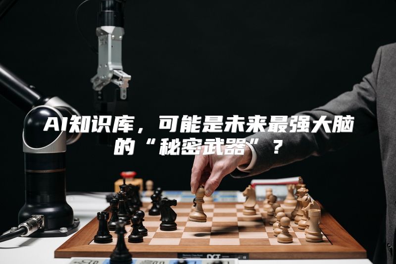 AI知识库，可能是未来最强大脑的“秘密武器”？
