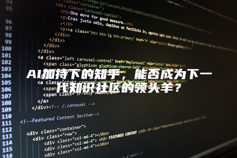 AI加持下的知乎，能否成为下一代知识社区的领头羊？