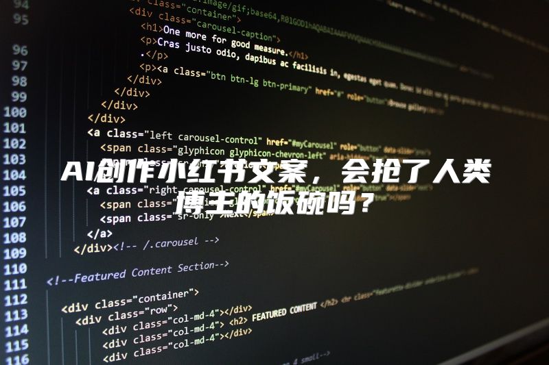 AI创作小红书文案，会抢了人类博主的饭碗吗？