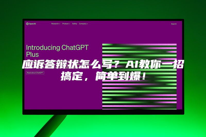 应诉答辩状怎么写？AI教你一招搞定，简单到爆！