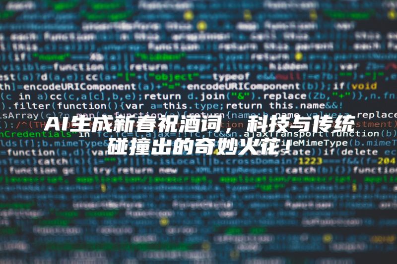 AI生成新春祝酒词，科技与传统碰撞出的奇妙火花！