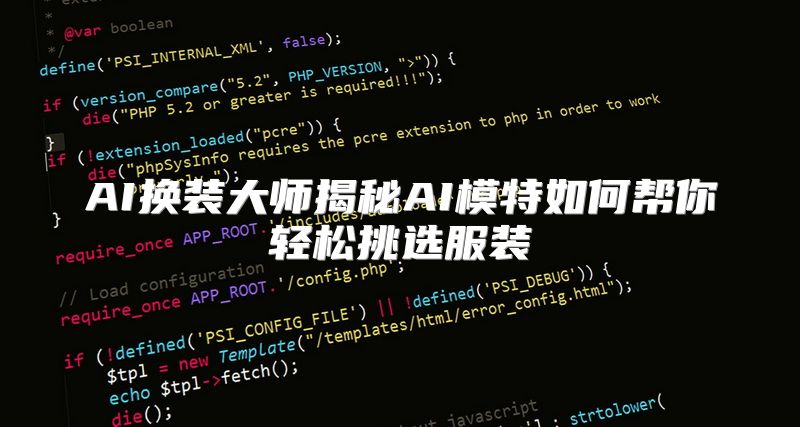 AI换装大师揭秘AI模特如何帮你轻松挑选服装