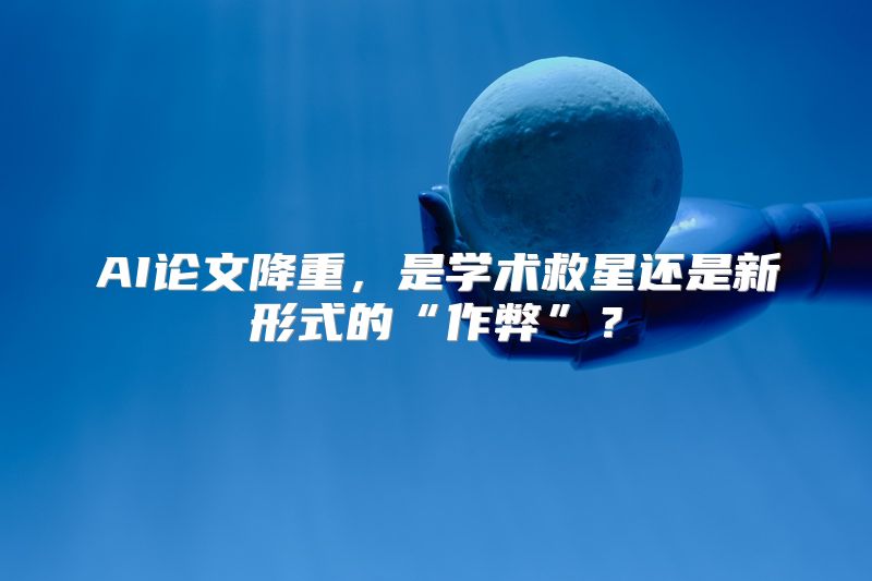 AI论文降重，是学术救星还是新形式的“作弊”？
