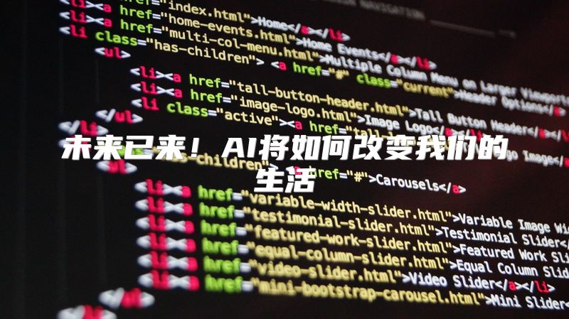 未来已来！AI将如何改变我们的生活
