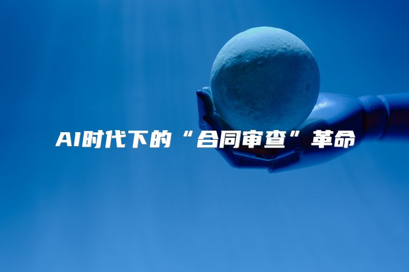 AI时代下的“合同审查”革命