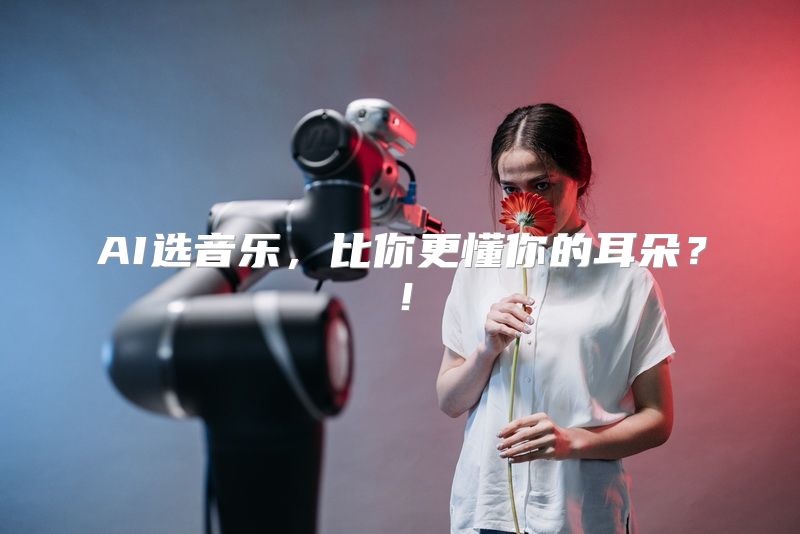 AI选音乐，比你更懂你的耳朵？！