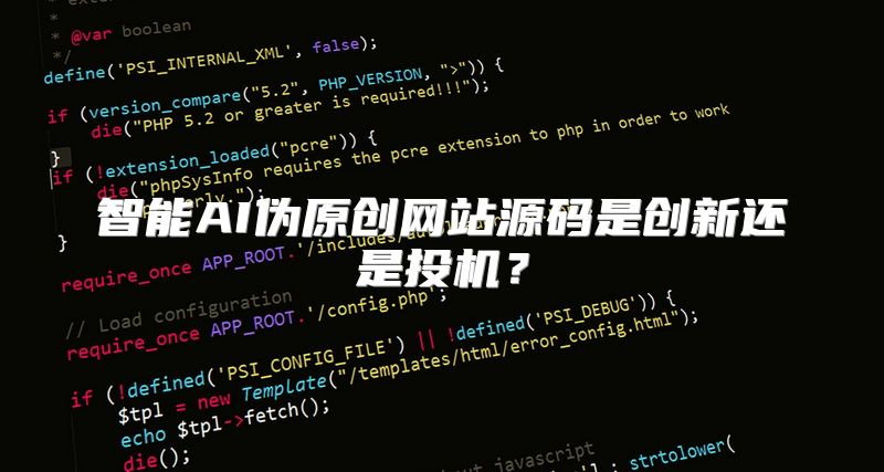 智能AI伪原创网站源码是创新还是投机？
