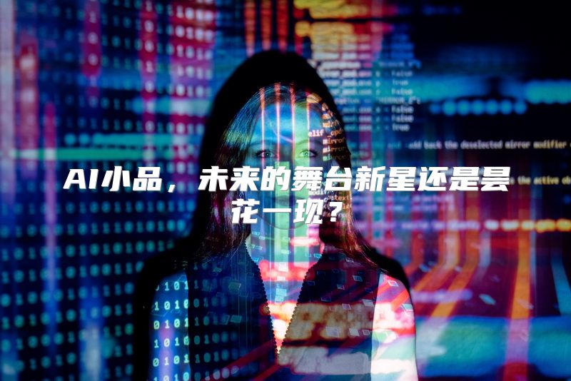 AI小品，未来的舞台新星还是昙花一现？