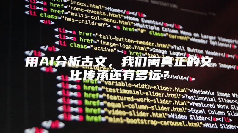 用AI分析古文，我们离真正的文化传承还有多远？
