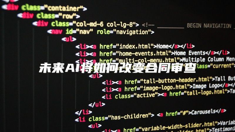 未来AI将如何改变合同审查