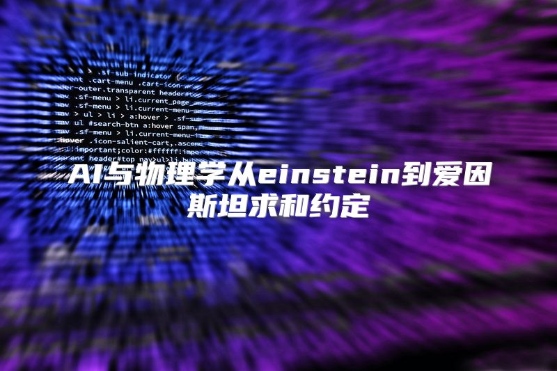 AI与物理学从einstein到爱因斯坦求和约定