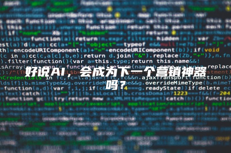 好说AI，会成为下一个营销神器吗？