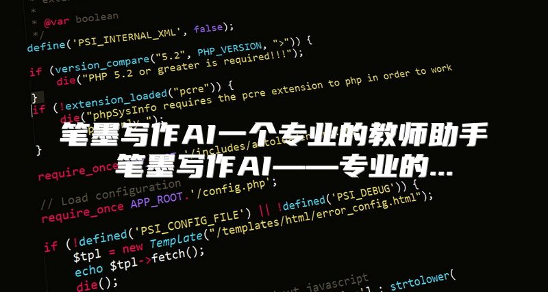 笔墨写作AI一个专业的教师助手 笔墨写作AI——专业的...