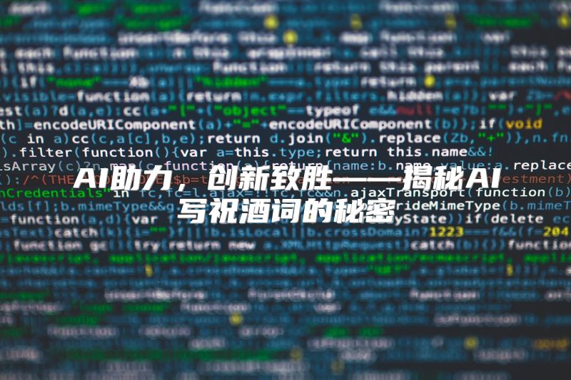 AI助力，创新致胜——揭秘AI写祝酒词的秘密