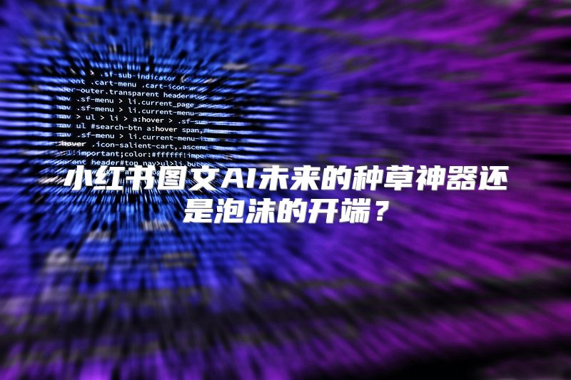 小红书图文AI未来的种草神器还是泡沫的开端？