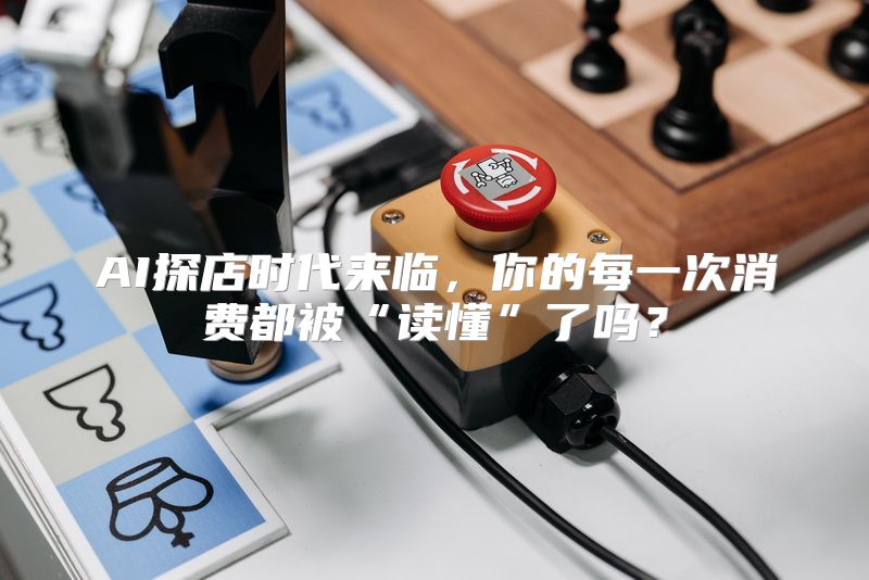 AI探店时代来临，你的每一次消费都被“读懂”了吗？