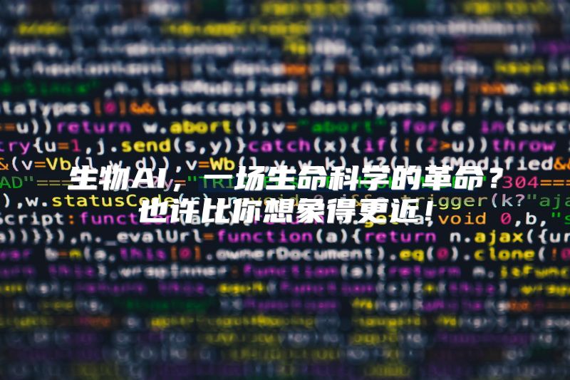 生物AI，一场生命科学的革命？也许比你想象得更近！