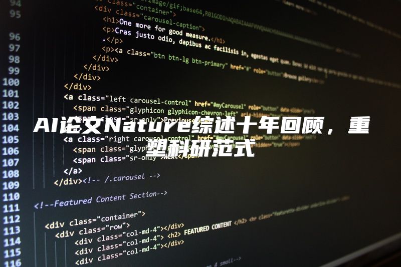 AI论文Nature综述十年回顾，重塑科研范式