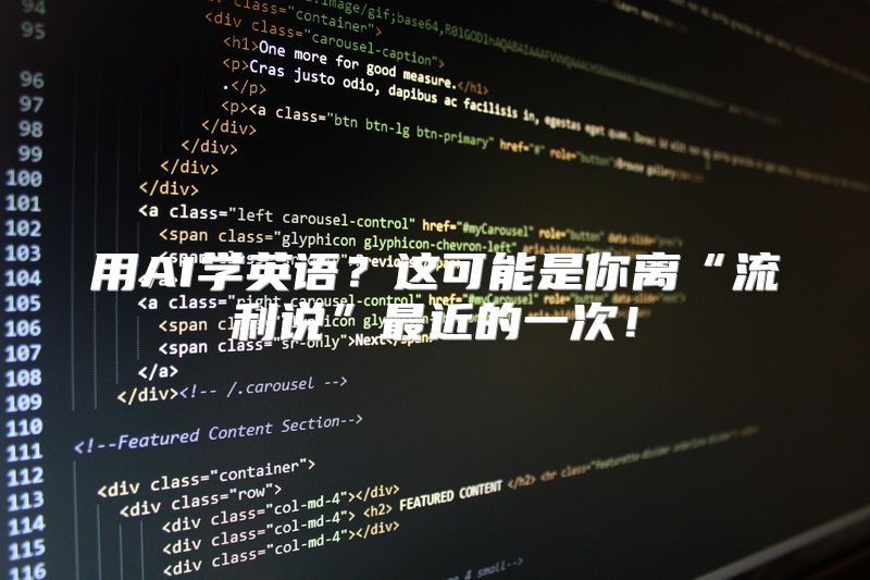 用AI学英语？这可能是你离“流利说”最近的一次！