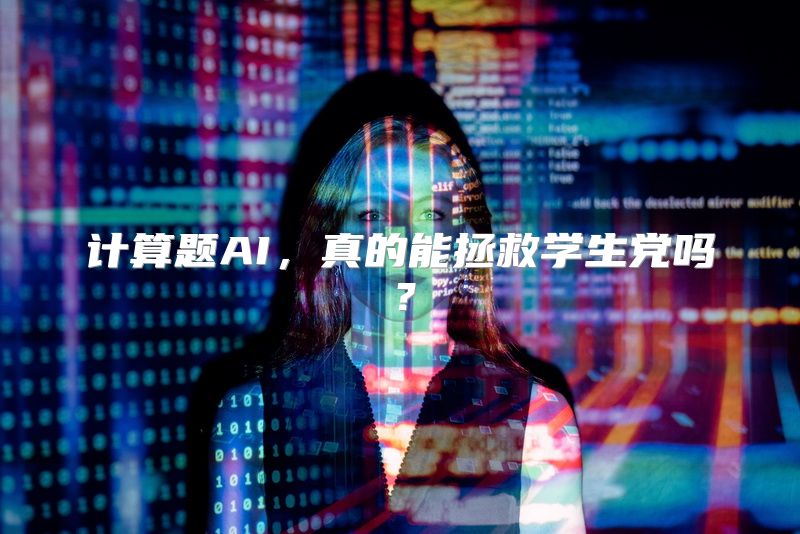计算题AI，真的能拯救学生党吗？