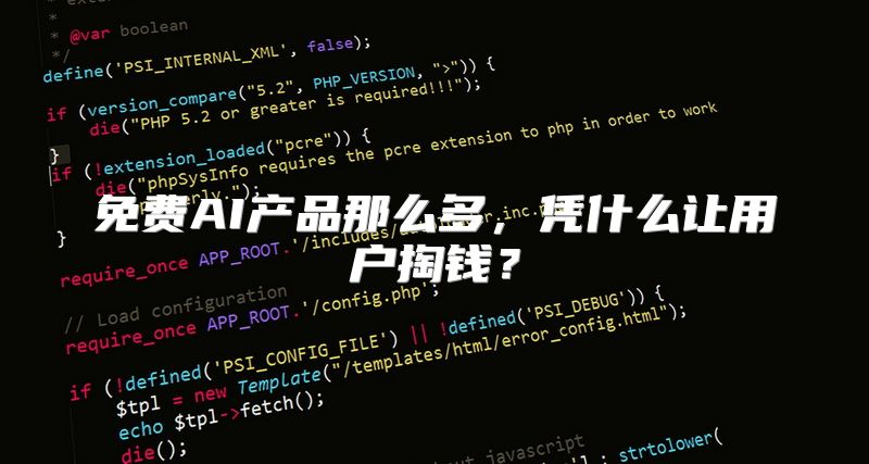 免费AI产品那么多，凭什么让用户掏钱？