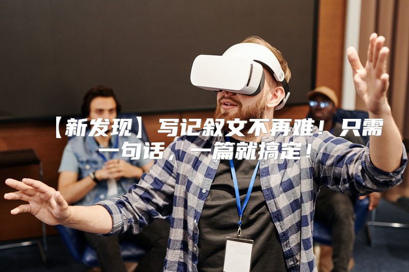 【新发现】写记叙文不再难！只需一句话，一篇就搞定！