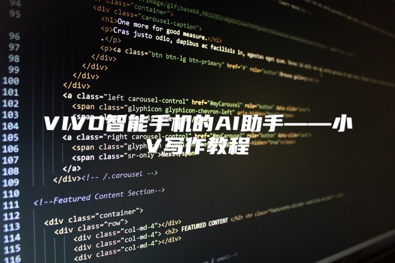 VIVO智能手机的AI助手——小V写作教程